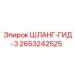 2653242525 ШЛАНГ-ГИД-3 Epiroc