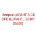2810105500 ШЛАНГ В СБОРЕ (ШЛАНГ...) Epiroc