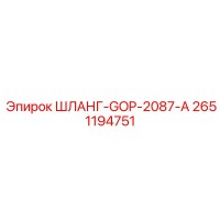 2651194751 ШЛАНГ-GOP-2087-A Epiroc