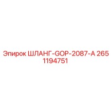 2651194751 ШЛАНГ-GOP-2087-A Epiroc