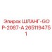 2651194751 ШЛАНГ-GOP-2087-A Epiroc