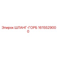1615529000 ШЛАНГ-ГОРБ Epiroc