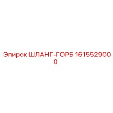 1615529000 ШЛАНГ-ГОРБ Epiroc