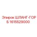 1615529000 ШЛАНГ-ГОРБ Epiroc