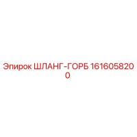 1616058200 ШЛАНГ-ГОРБ - Epiroc