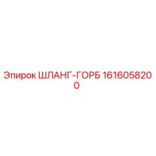1616058200 ШЛАНГ-ГОРБ - Epiroc