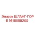 1616058200 ШЛАНГ-ГОРБ - Epiroc