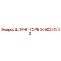 2650251503 ШЛАНГ-ГОРБ Epiroc