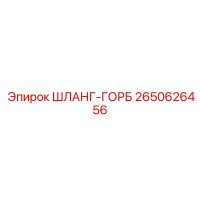 2650626456 ШЛАНГ-ГОРБ Epiroc