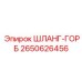 2650626456 ШЛАНГ-ГОРБ Epiroc