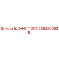 2653200838 ШЛАНГ-ГОРБ Epiroc