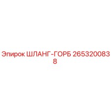 2653200838 ШЛАНГ-ГОРБ Epiroc