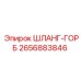 2656883846 ШЛАНГ-ГОРБ Эпирок