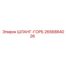 2656884026 ШЛАНГ-ГОРБ Эпирок