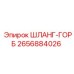 2656884026 ШЛАНГ-ГОРБ Эпирок