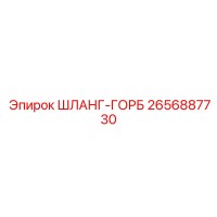 2656887730 ШЛАНГ-ГОРБ Эпирок