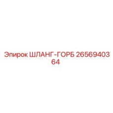 2656940364 ШЛАНГ-ГОРБ Epiroc