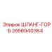 2656940364 ШЛАНГ-ГОРБ Epiroc
