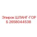 2658044538 ШЛАНГ-ГОРБ Epiroc