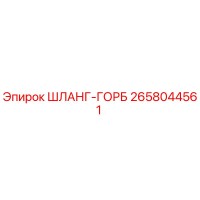 2658044561 ШЛАНГ-ГОРБ Epiroc
