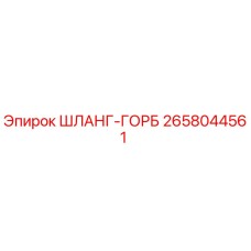 2658044561 ШЛАНГ-ГОРБ Epiroc