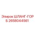 2658044561 ШЛАНГ-ГОРБ Epiroc