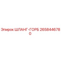 2658446780 ШЛАНГ-ГОРБ Epiroc