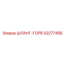 52277456 ШЛАНГ-ГОРБ (Epiroc)