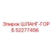 52277456 ШЛАНГ-ГОРБ (Epiroc)