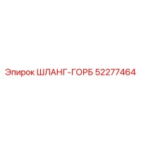 52277464 ШЛАНГ-ГОРБ (Epiroc)