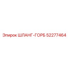 52277464 ШЛАНГ-ГОРБ (Epiroc)