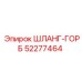 52277464 ШЛАНГ-ГОРБ (Epiroc)