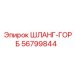 56799844 ШЛАНГ-ГОРБ Epiroc