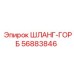 56883846 ШЛАНГ-ГОРБ Epiroc