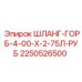 2250526500 ШЛАНГ-ГОРБ-4-00-Х-2-75Л-РУБ Epiroc