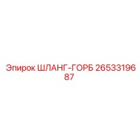 2653319687 ШЛАНГ-ГОРБ Epiroc