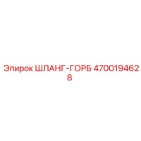 4700194628 ШЛАНГ-ГОРБ Epiroc