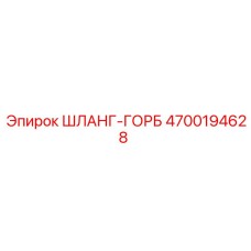4700194628 ШЛАНГ-ГОРБ Epiroc