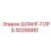 50266881 ШЛАНГ-ГОРБ Epiroc
