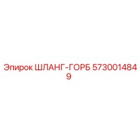 5730014849 ШЛАНГ-ГОРБ Epiroc