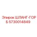 5730014849 ШЛАНГ-ГОРБ Epiroc
