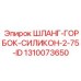 1310073650 ШЛАНГ-ГОРБОК-СИЛИКОН-2-75-ID Epiroc