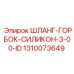 1310073649 ШЛАНГ-ГОРБОК-СИЛИКОН-3-00-ID Epiroc