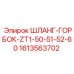 1613563702 ШЛАНГ-ГОРБОК-ZT1-50-51-52-60 Epiroc