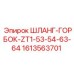 1613563701 ШЛАНГ-ГОРБОК-ZT1-53-54-63-64 Epiroc