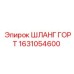 1631054600 ШЛАНГ ГОРТ Epiroc