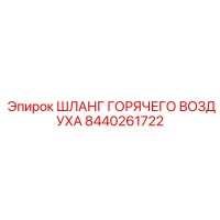 8440261722 ШЛАНГ ГОРЯЧЕГО ВОЗДУХА Epiroc