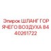 Фото Шланга Горячего Воздуха Epiroc 8440261722