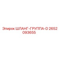 2652093655 - ШЛАНГ-ГРУППА-D (Epiroc)