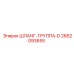 2652093655 - ШЛАНГ-ГРУППА-D (Epiroc)